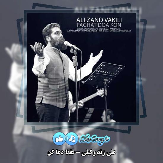 دانلود آهنگ علی زند وکیلی فقط دعا کن 3 دانلود آهنگ علی زند وکیلی فقط دعا کن